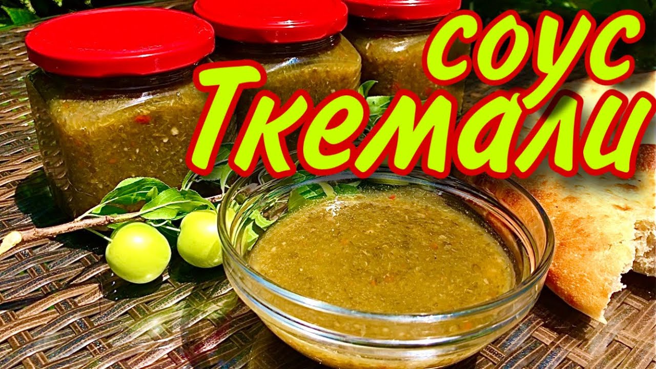 Ткемали-соус по грузински #ткемали #соус