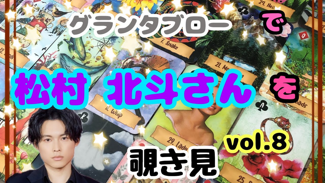 🔮松村北斗さん(vol.8)をグランタブローで覗き見🫣ﾁﾗｯ