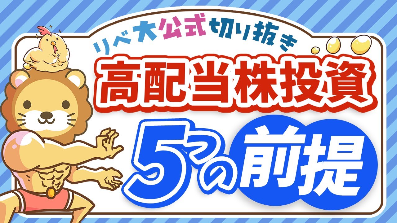 【初心者さん向け】リベ大流「高配当株投資」の 前提 を5つ解説【リベ大公式切り抜き】
