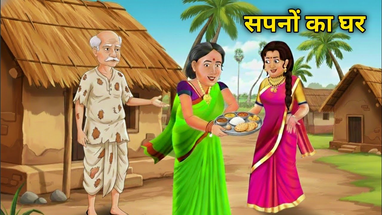 पानी में सपनों का घर | Motivational Story | Success Story |Moral Hindi Kahani | Cartoon kahaniya