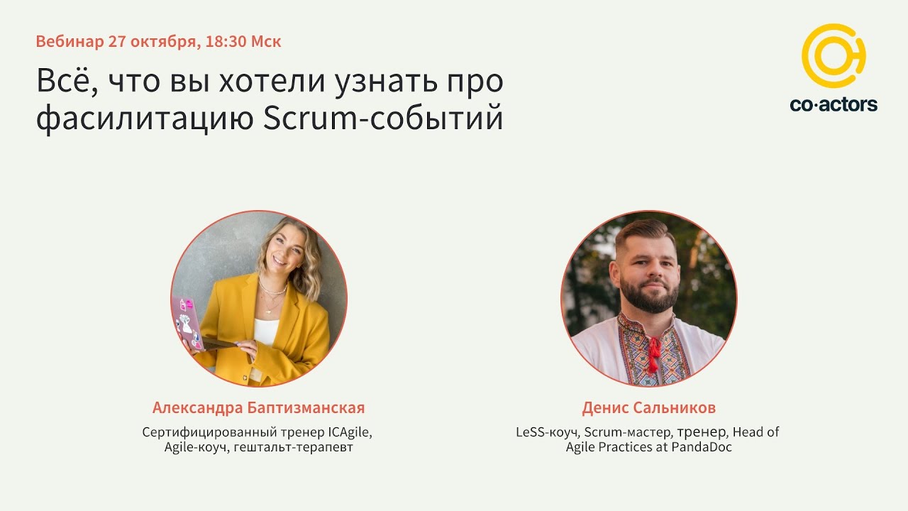 Всё, что вы хотели узнать (но боялись спросить) про фасилитацию Scrum-событий