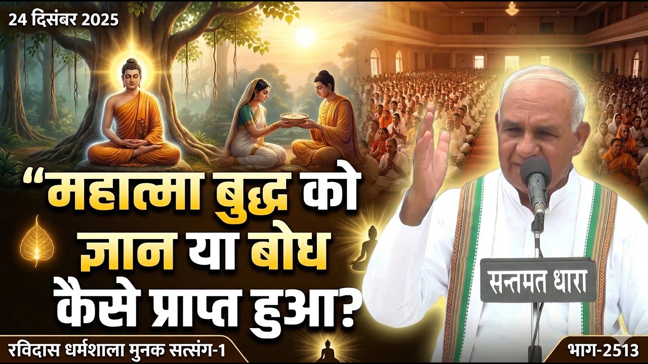 2513 - चेतावनी सत्संग || 24 दिसंबर 2025 रविदास धर्मशाला मुनक सत्संग-1 || महात्मा बुध को ज्ञान कैसे