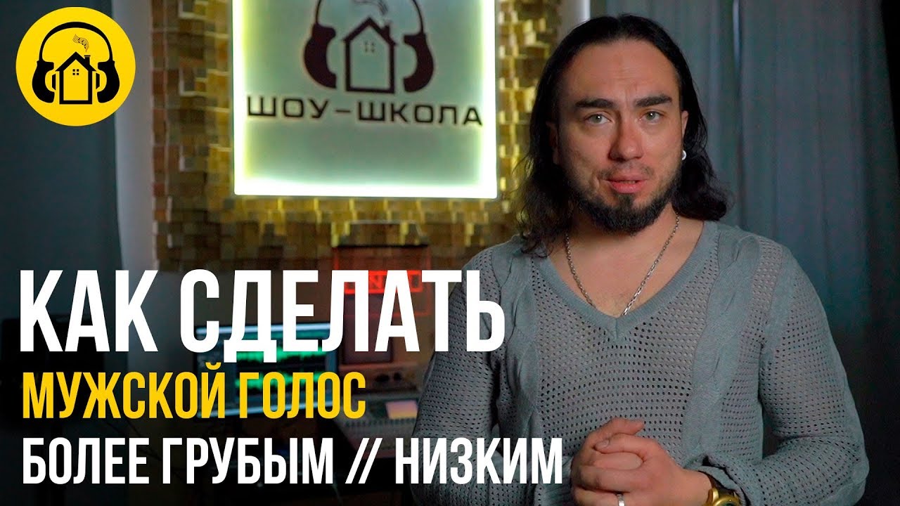 КАК СДЕЛАТЬ мужской голос ГРУБЕЕ / НИЖЕ