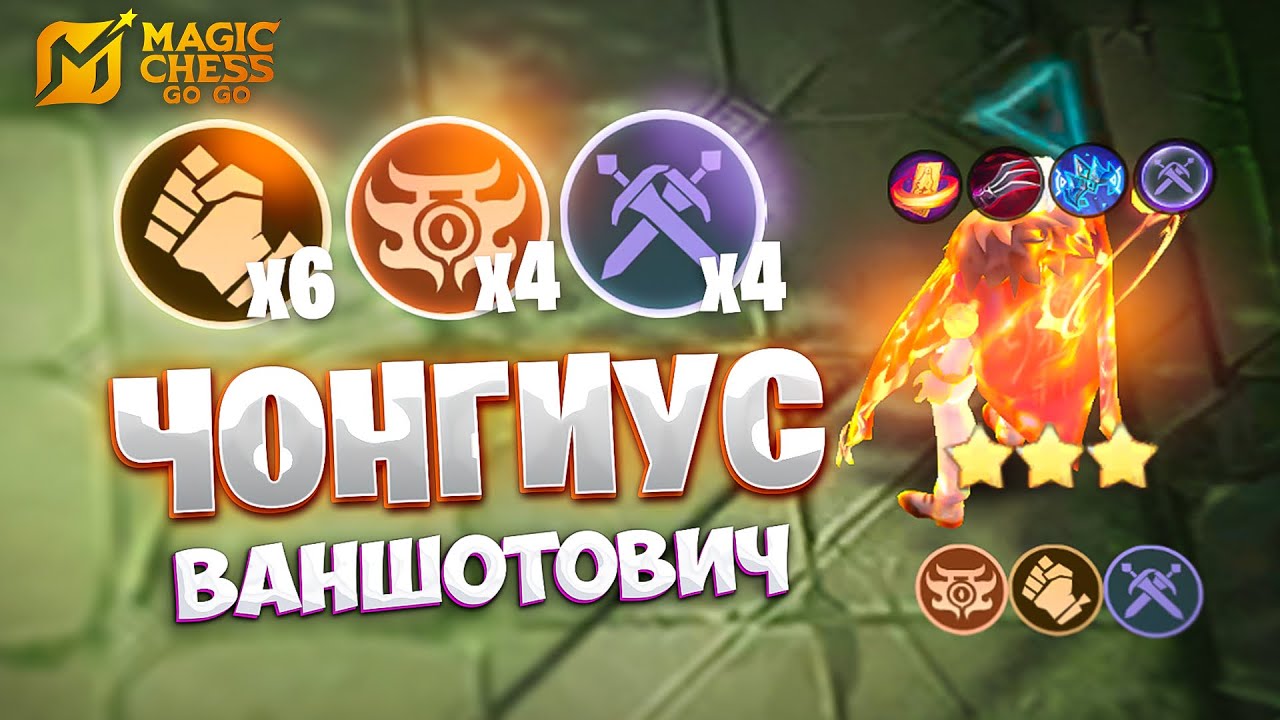 ЧОНГИУС ВАНШОТОВИЧ - В ТРИ ЗВЕЗДЫ!!! В MAGIC CHESS: GO GO