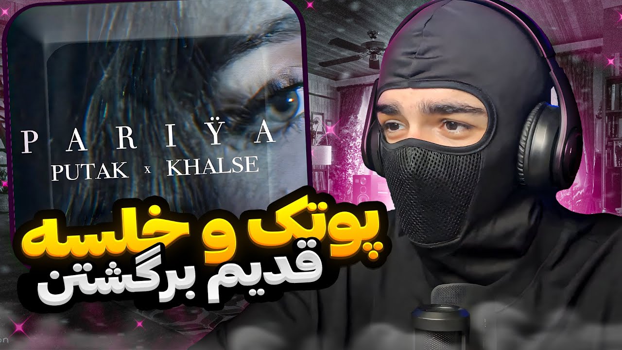 این ورژن پوتک و خلسه بینظیره | Putak - Pariya (REACTION)