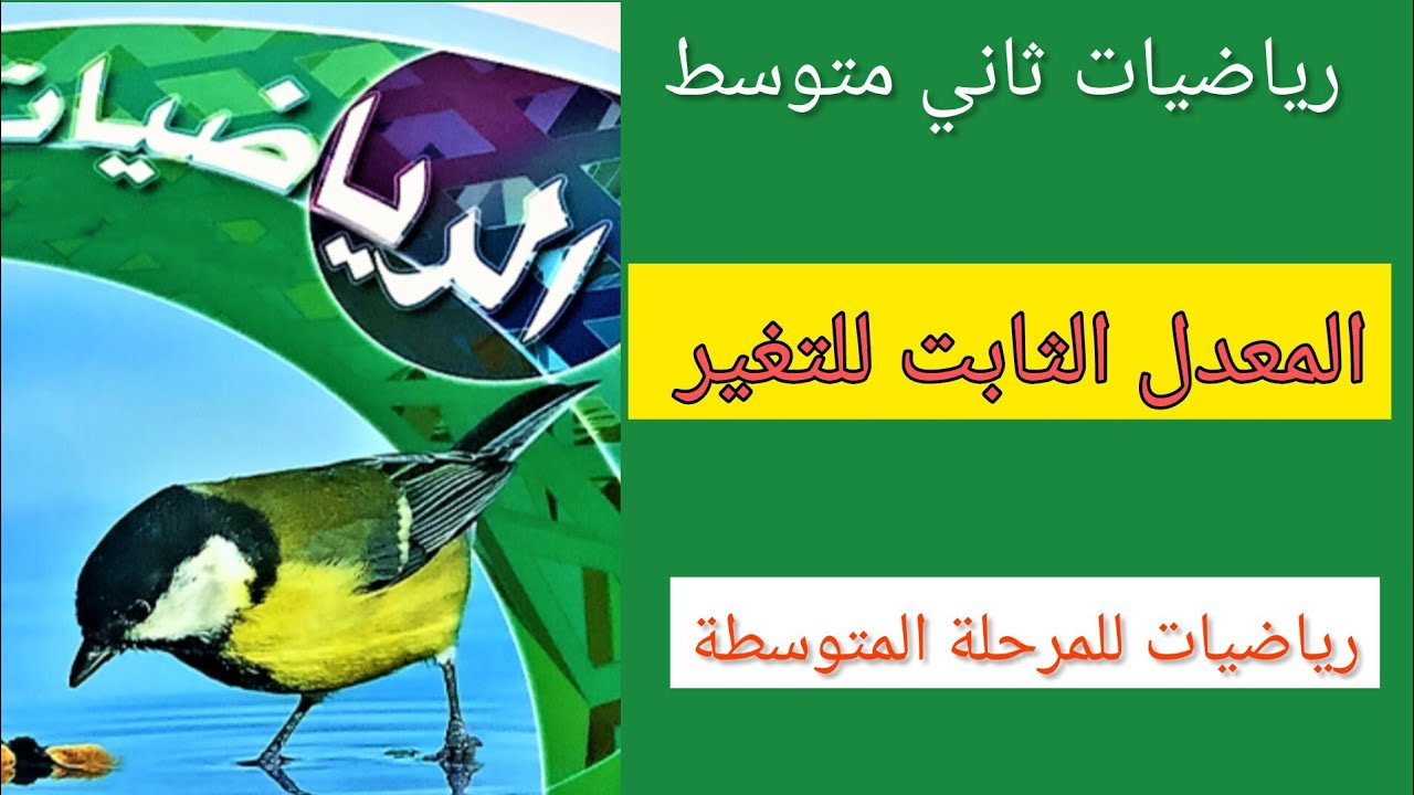 المعدل الثابت للتغير رياضيات ثاني متوسط