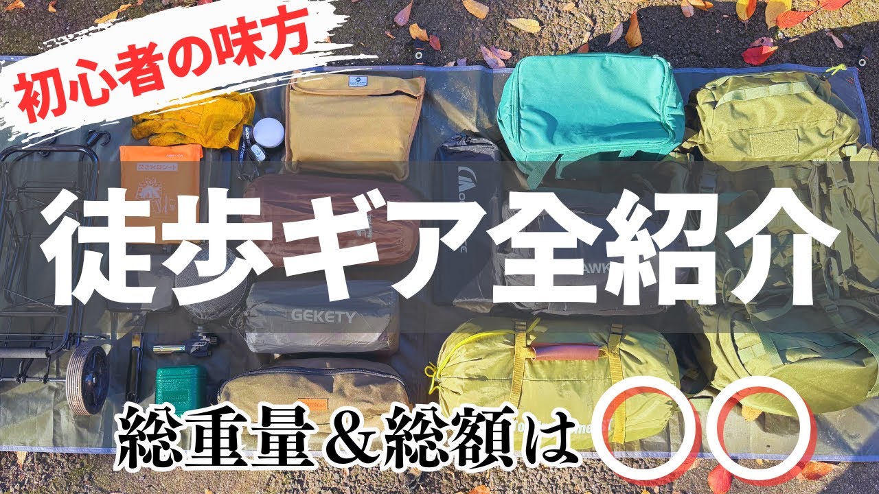 これで徒歩キャンプできるよ！現役ギア全て紹介【徒歩キャンプ】【キャンプ初心者】