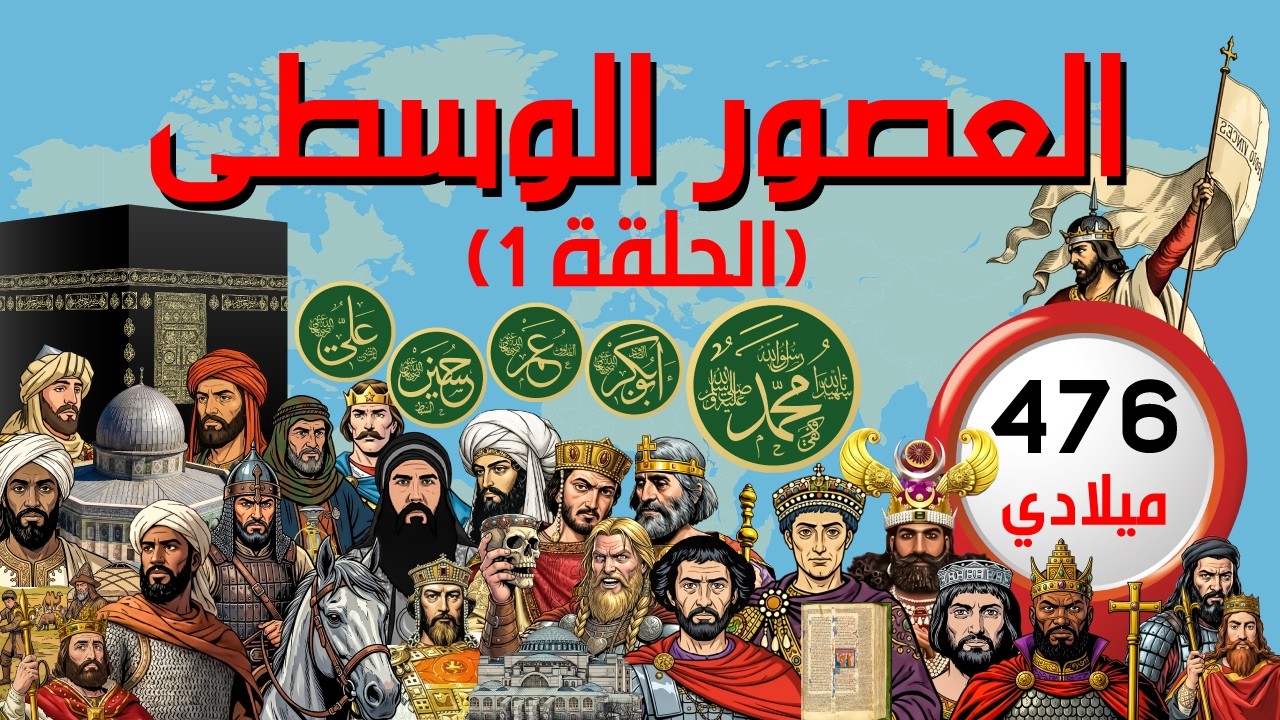 انهيار روما و ظهور عالم جديد من الممالك و الحضارات اللتي شكلت وجه الحاضر