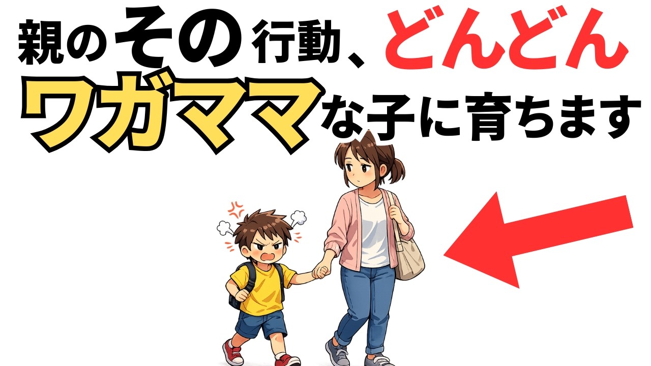 その優しさがアダになる？わがままが加速する家庭の７つの共通点と解決策