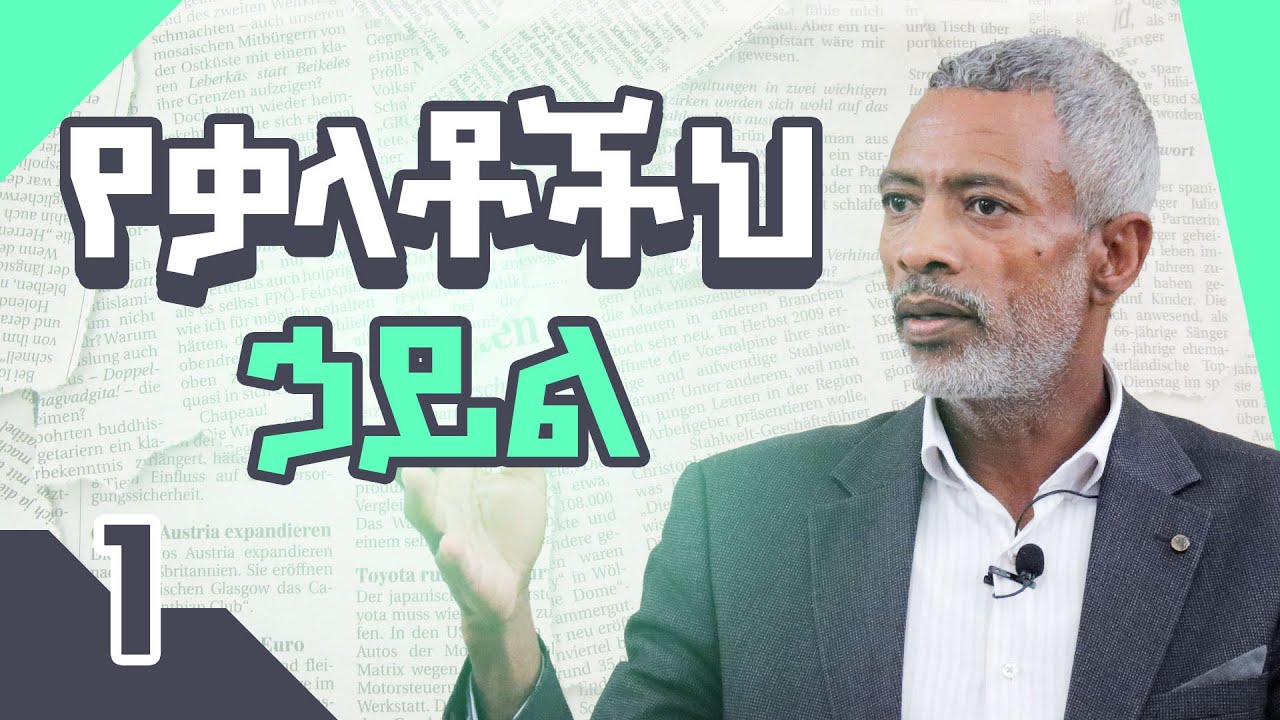 የቃላቶችህ ሃይል || The Power of Your Words - Part 1