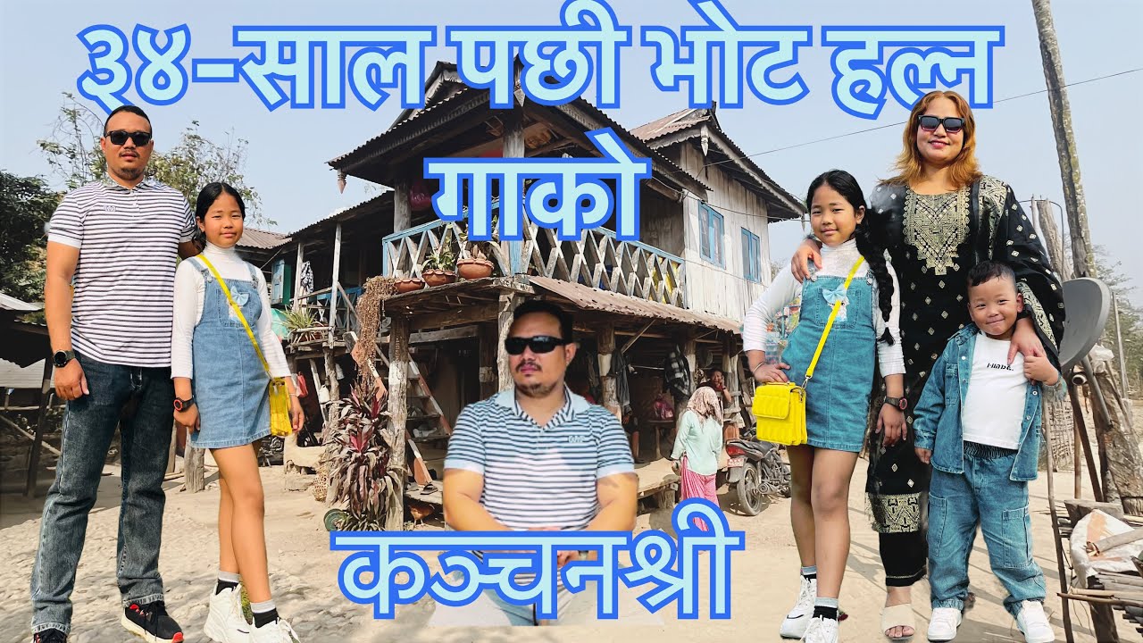 करिब ३४ साल पछी भोट हाल्न गाऊ पुगियो परिवार संग भेट घाट गरियो #haldibari 