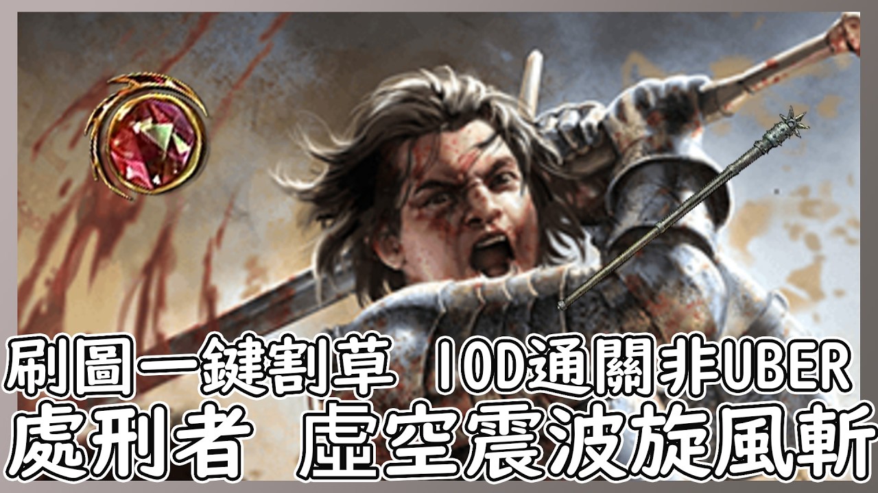 POE 3.28 處刑者 虛空震波旋風斬 低價啟動 一鍵割草【笨狼】