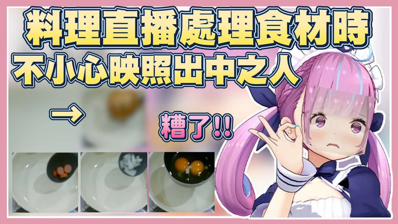 阿夸在處理食材的時候，一不小心反射出中之人的樣子【湊阿庫婭】【Vtuber翻譯】