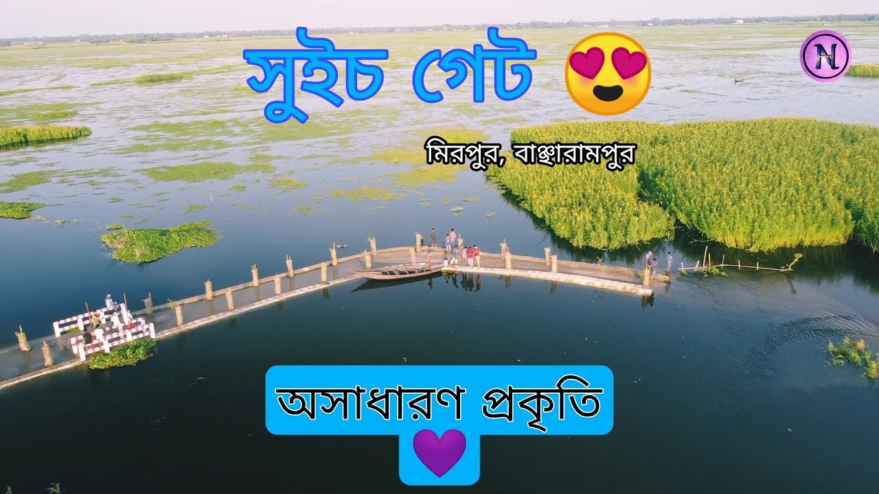 যাচ্ছি ছুটে বহুদূরে | মিরপুর, বাঞ্ছারামপুর, ব্রাহ্মণবাড়িয়া। Bancharampur Beautiful Place😍