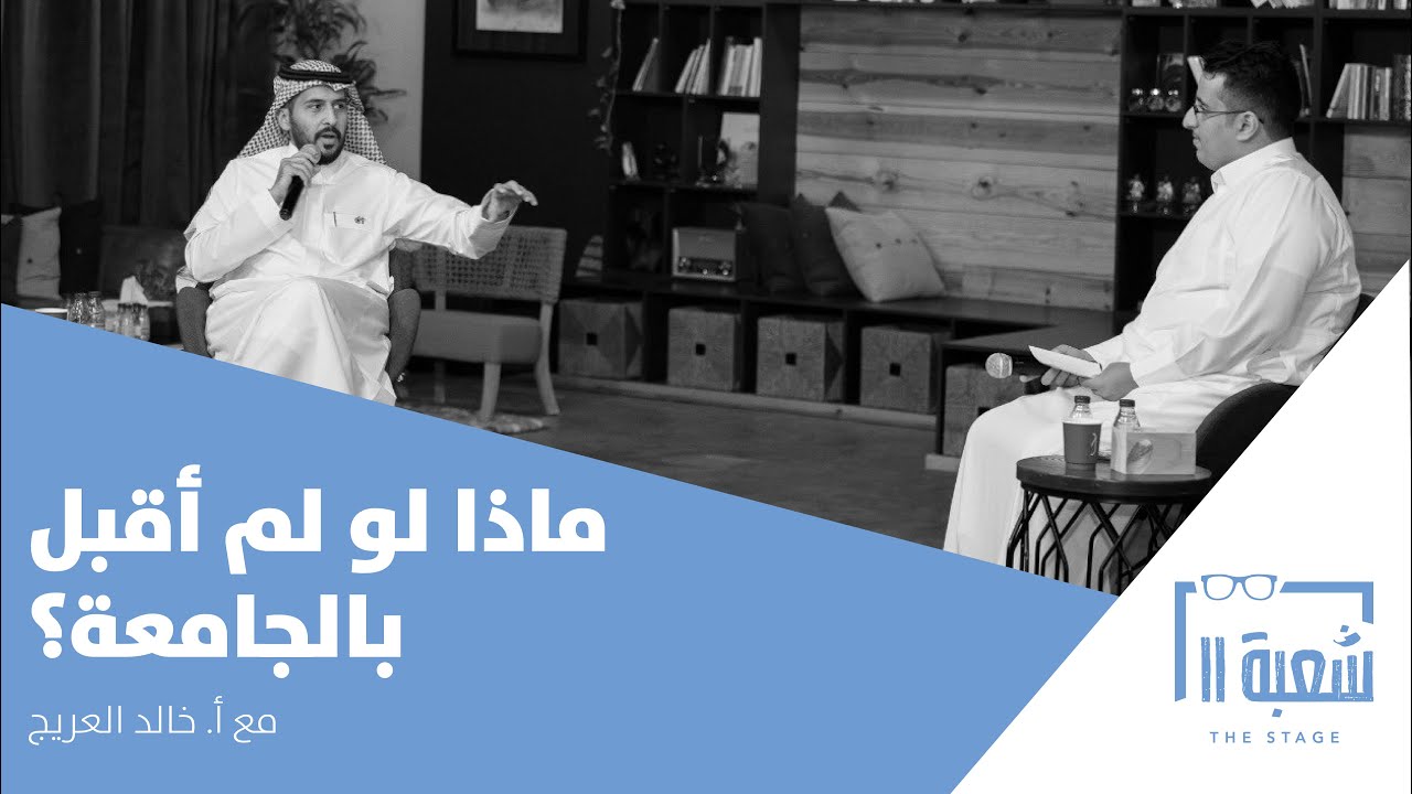 بودكاست شعبة ١١ | ماذا لو لم أقبل؟