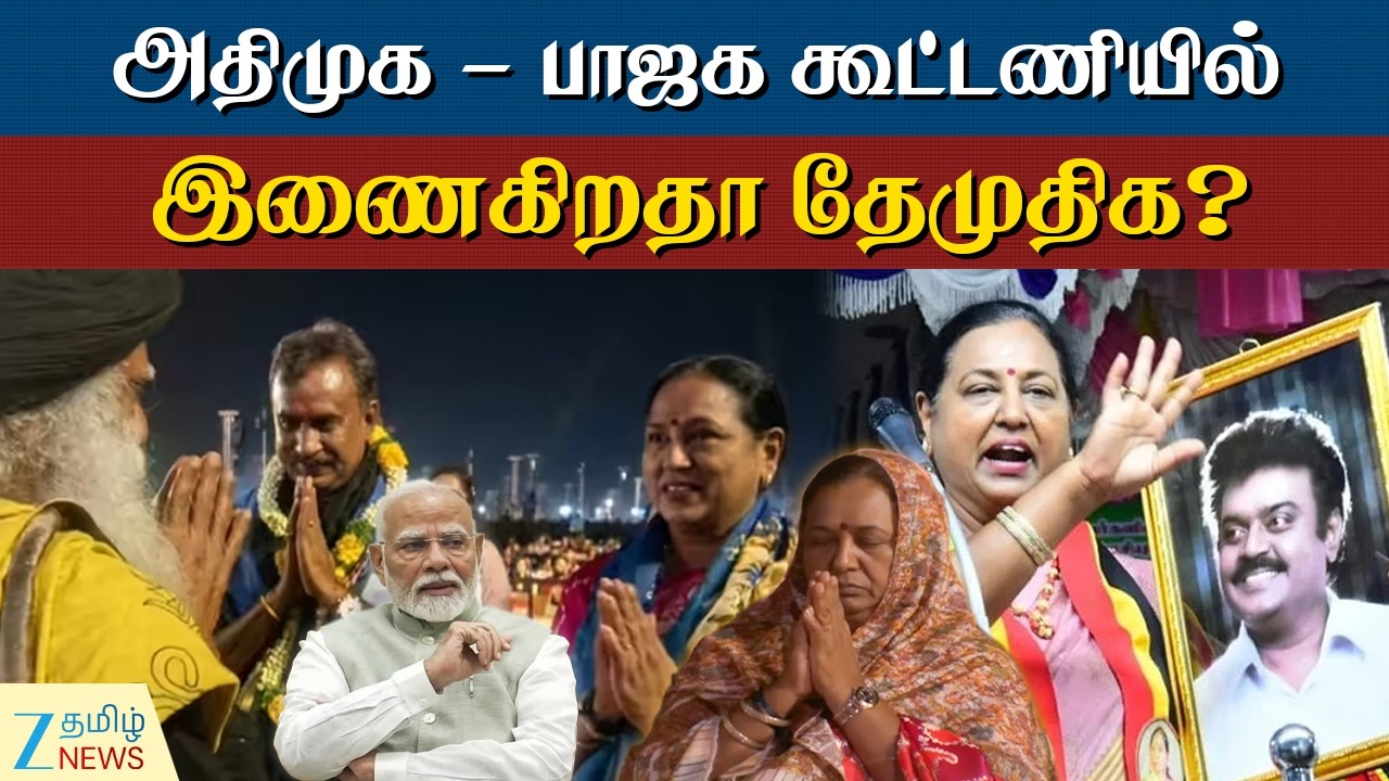 Premalatha | பிரதமர் மோடி பங்கேற்கும் கூட்டத்தில் பிரேமலதா? கூட்டணிப் பேச்சுவார்த்தை தீவிரம்!