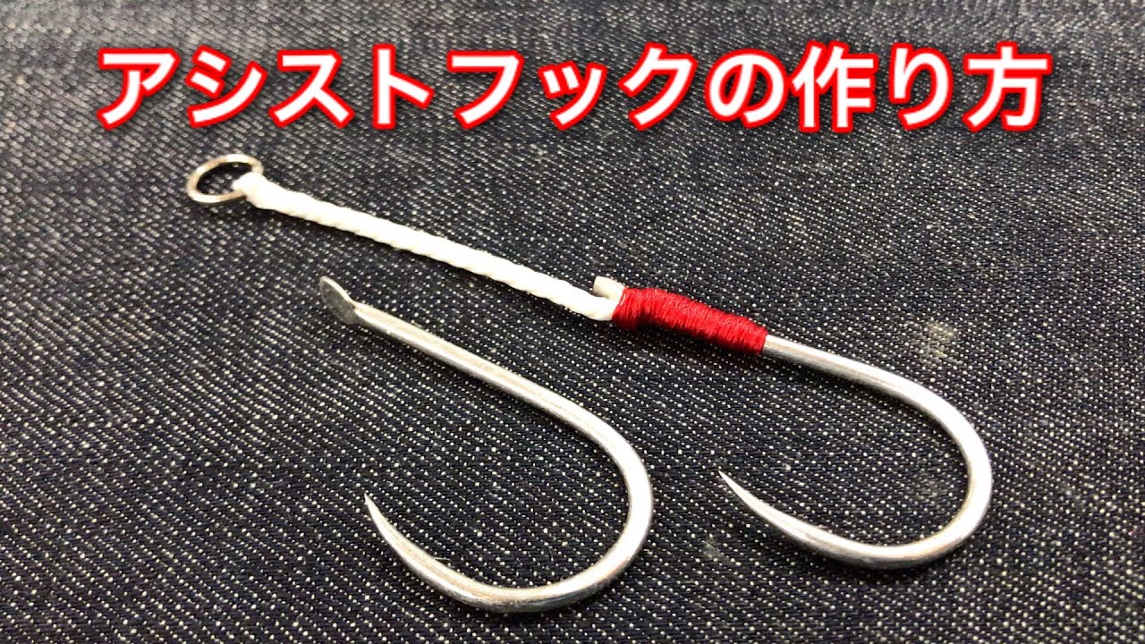 アシストフックを作る・・撞木（シュモク）タイプ【ルアーショップビッグゲーム】