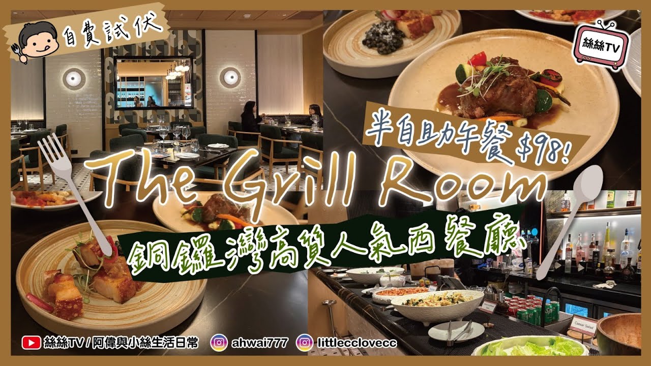 【半自助午餐實測】大癲價$98起！！︱銅鑼灣高質西餐廳半自助午餐｜任食前菜沙律甜品︱自費實測︱CC字幕 #半自助午餐 #抵食 #任食 #銅鑼灣 #thegrillroom