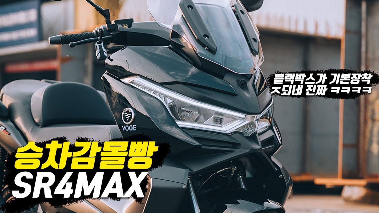 VOGE SR4MAX 드디어 타봤다! XMAX300 포르자 되겠냐?ㅋㅋㅋㅋㅋㅋㅋㅋㅋㅋㅋㅋ