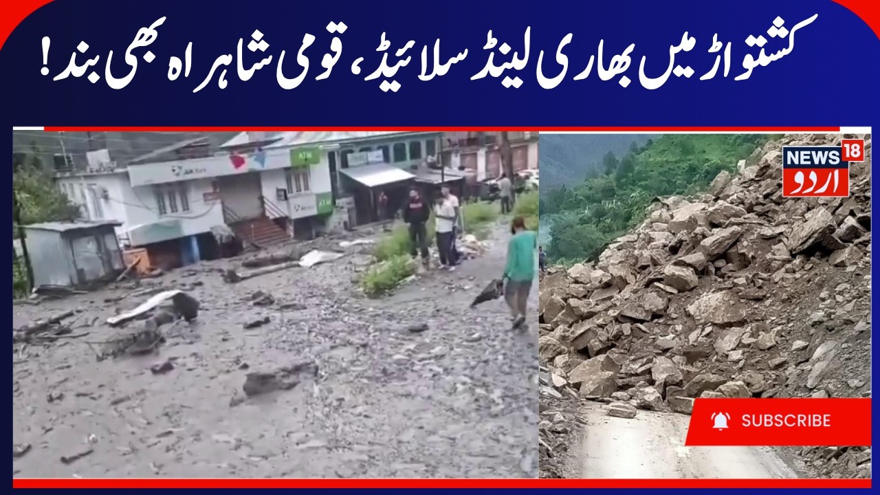 Cloudburst in Chatroo Kishtwar, Doda- Kishtwar Highway Closed | Jammu Kashmir Weather Update |News18