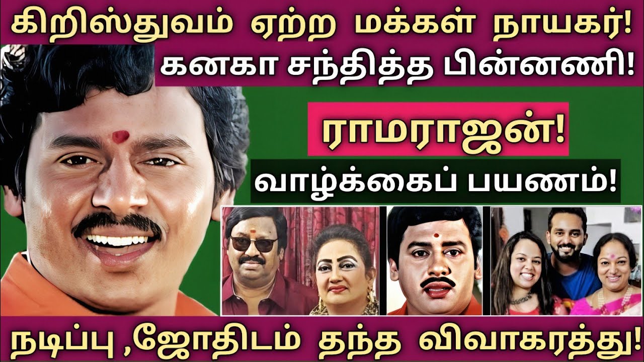 Ramarajan | நடிகர் மகனின் உலகம் அறியாத உண்மைகள் | @News mix tv | #Biography 