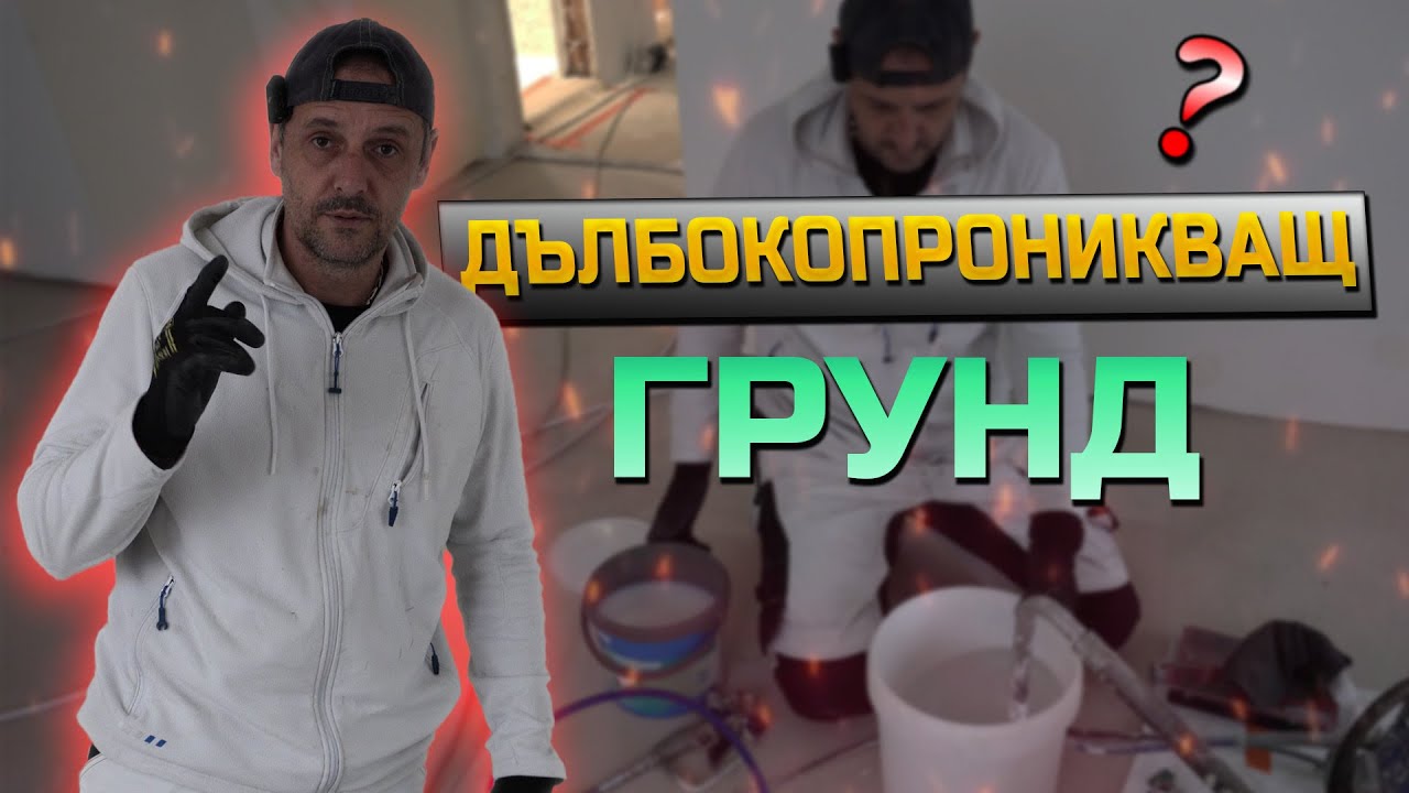 Грунд преди боядисване