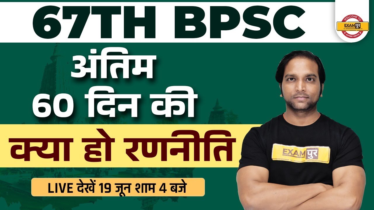 67th BPSC | 67th BPSC Pre Exam Strategy | 67th BPSC PT Exam Preparation |  | by Aman Sir