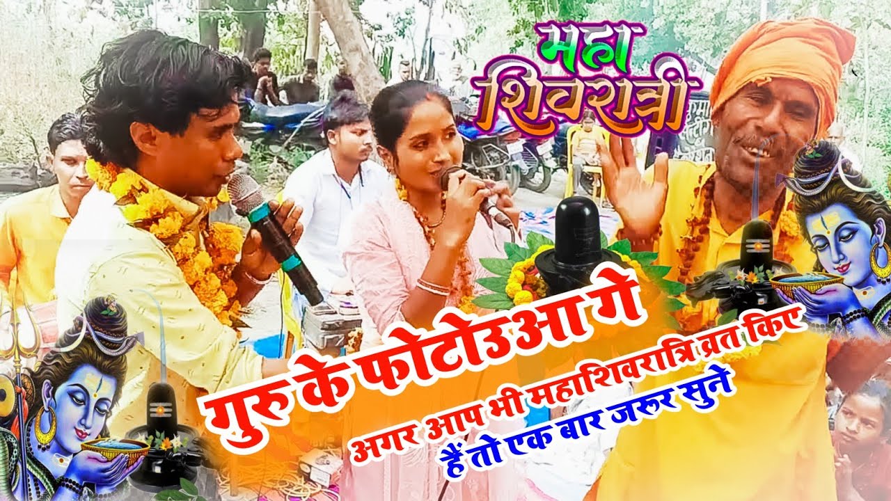 गुरु के फोटोउआ गे |महाशिवरात्रि स्पेशल गीत 2025 । shiv charcha, shiv guru ka charcha #mahashivratri