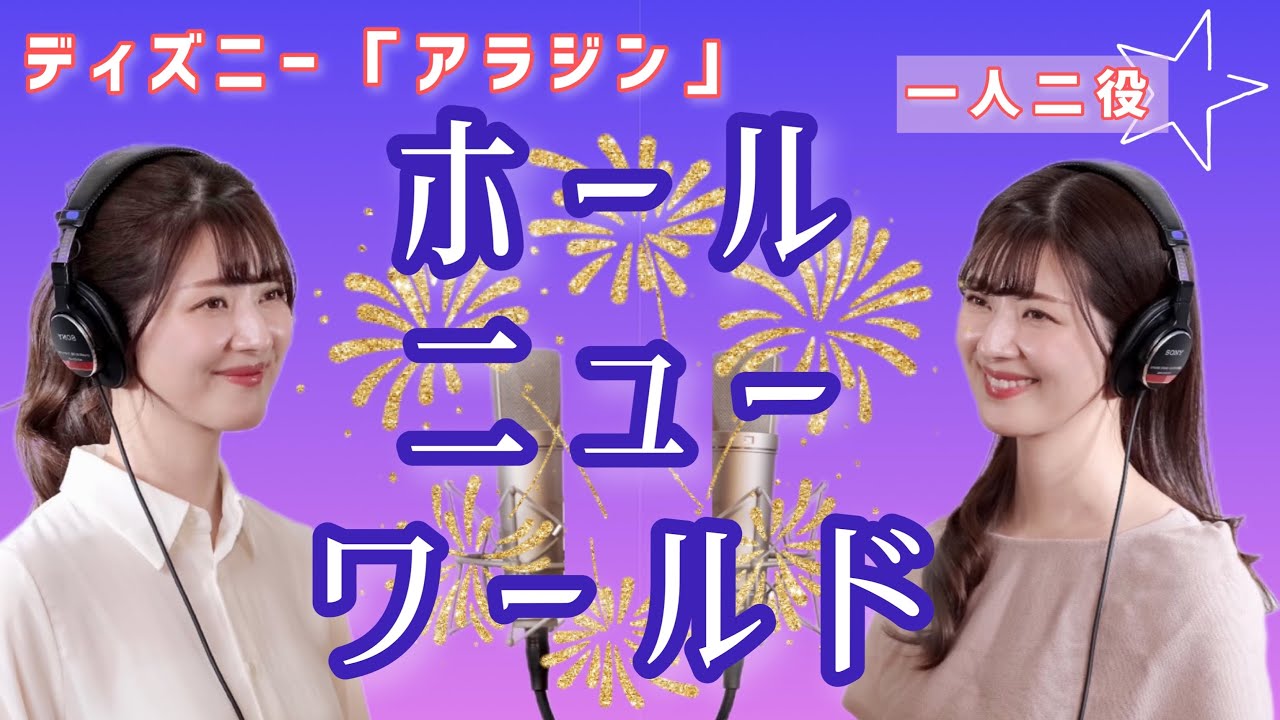 【ソプラノ歌手が歌ってみた】「ホール・ニュー・ワールド」ディズニー映画《アラジン》より by のだこころ【一人二役】