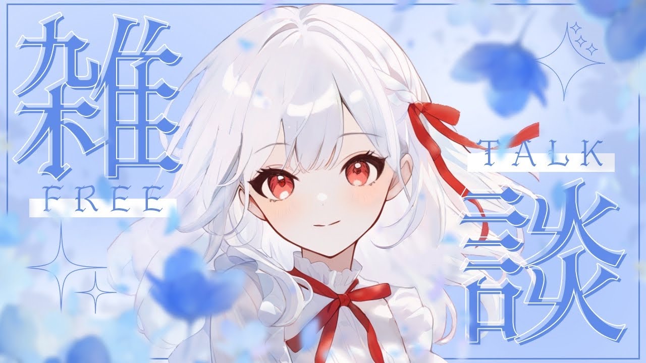 【#縦型配信 】　あけました！まったりしてる。#新人vtuber #縦型雑談　#雑談配信
