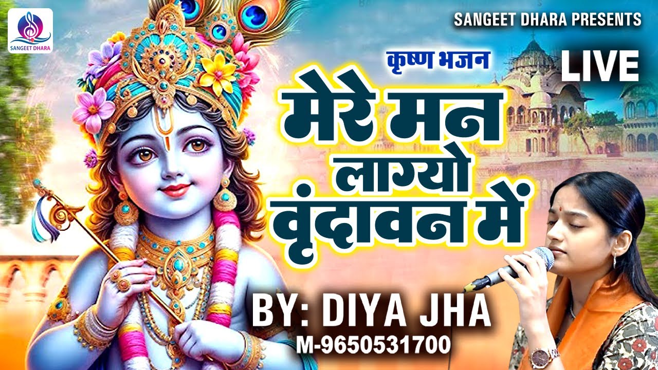 Mere Man Lagyo Vrindavan me l Diya jha l Krishna Bhajan l Bhajan Sandhya