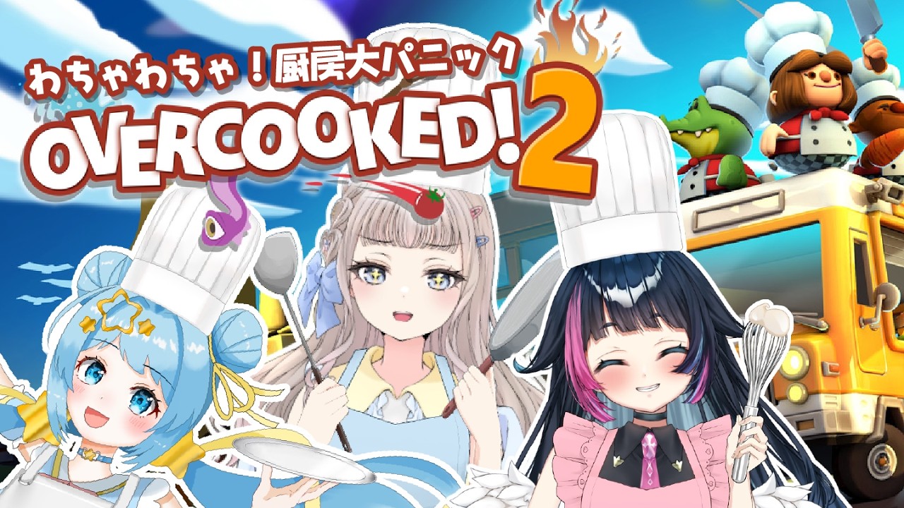 【Overcooked! 2】3人で厨房大パニック！？友情は守れるのか