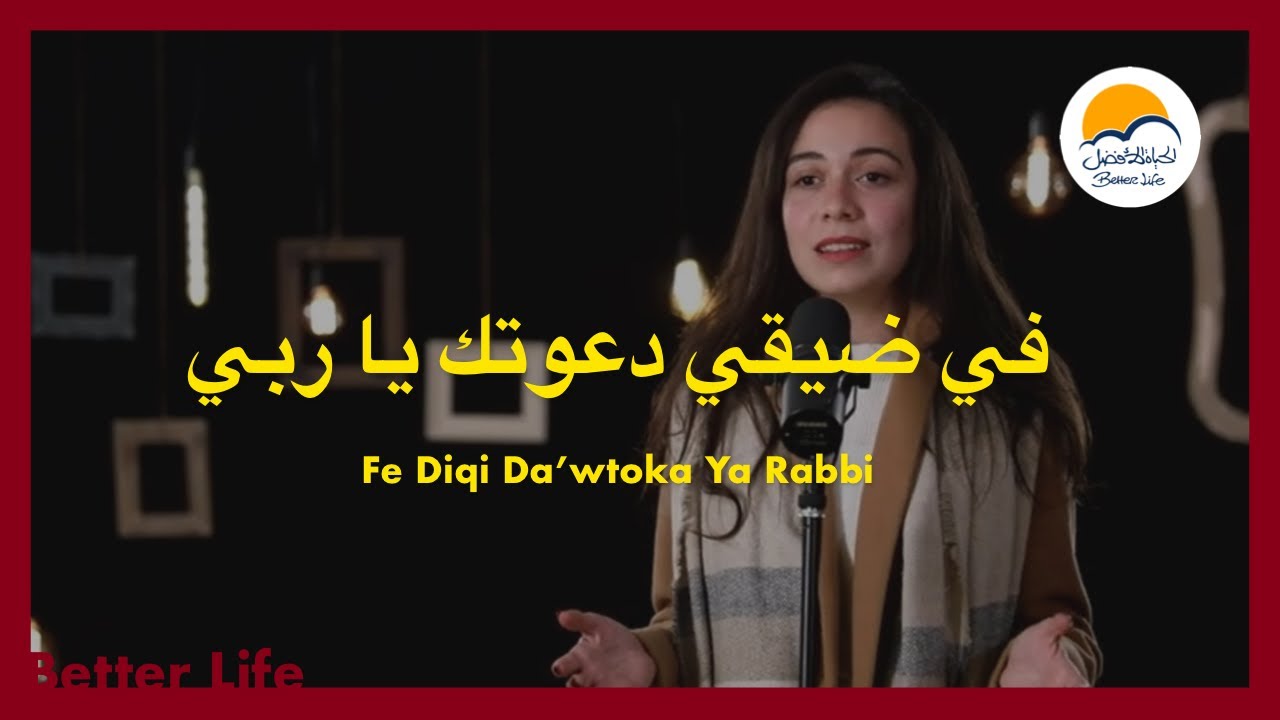 ترنيمة في ضيقي دعوتك يا ربي- الحياة الافضل -  ترانيم زمان | Fi Diqi Da'wtoka Ya Rabby - Better Life