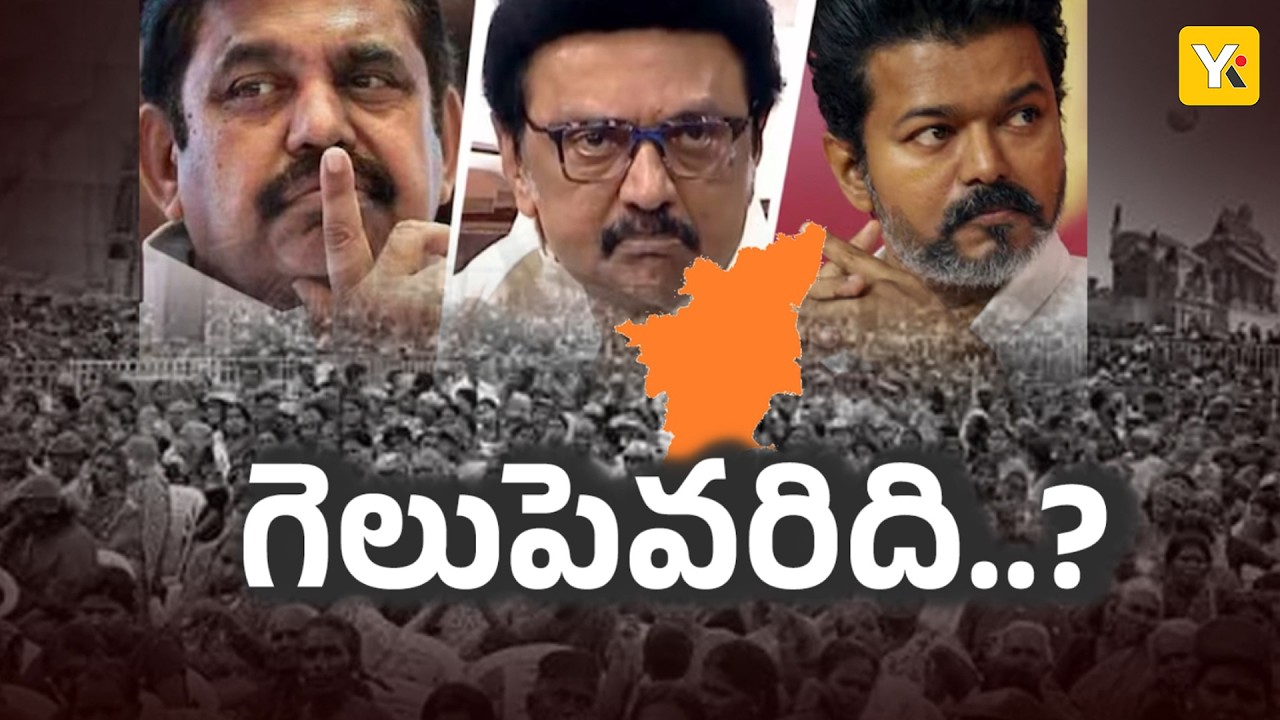 Tamil Nadu Election Politics 2026 | తమిళ రాజకీయంలో పెను మార్పులు.. స్టాలిన్ వైపు మాజీ సీఎం ఓపీఎస్.?
