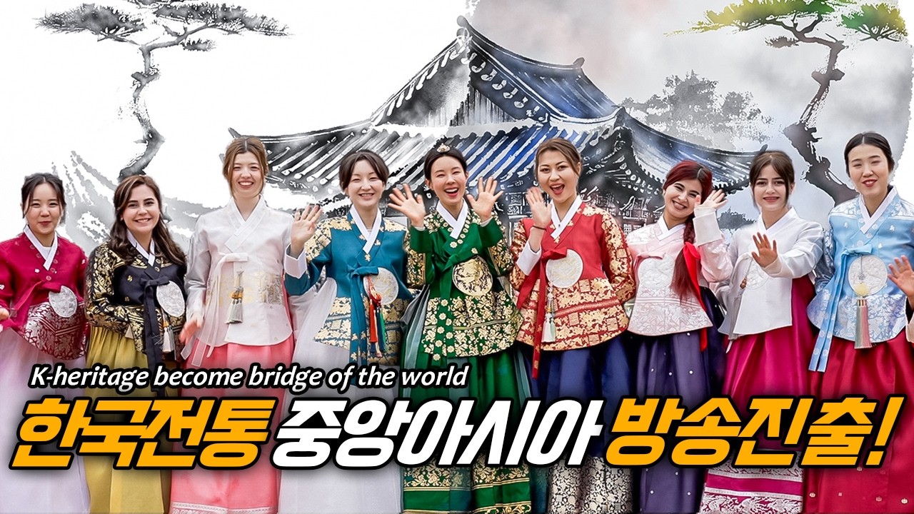 외국인들에게 한복, 전통을 나눴더니.. 중앙아시아 방송 진출 현장