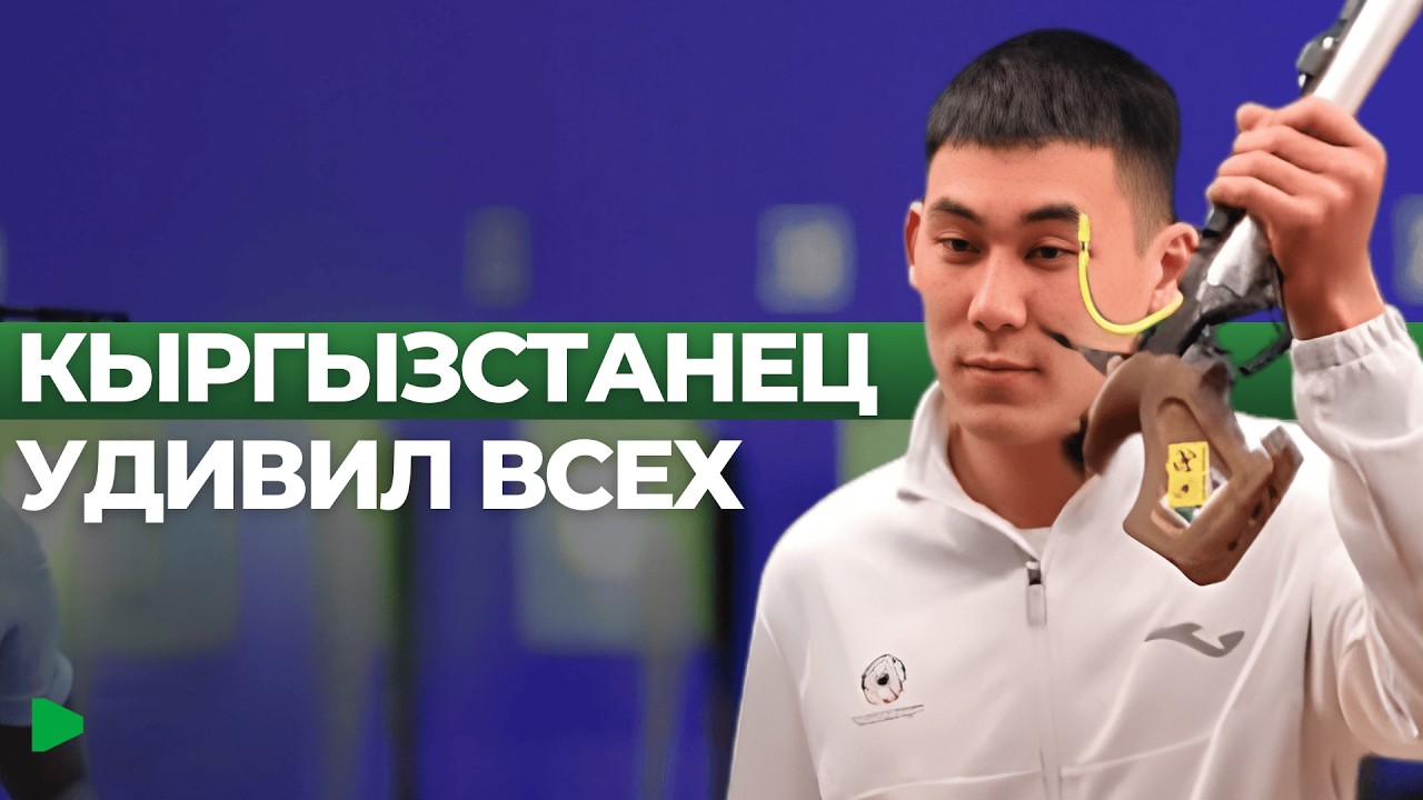 Как кыргызстанец взял медаль с первого выстрела