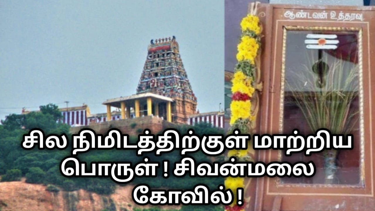 சில நிமிடத்திற்குள் மாற்றிய பொருள் ! சிவன்மலை கோவில் ! sivanmalai ! utharavupett ! 2025  !