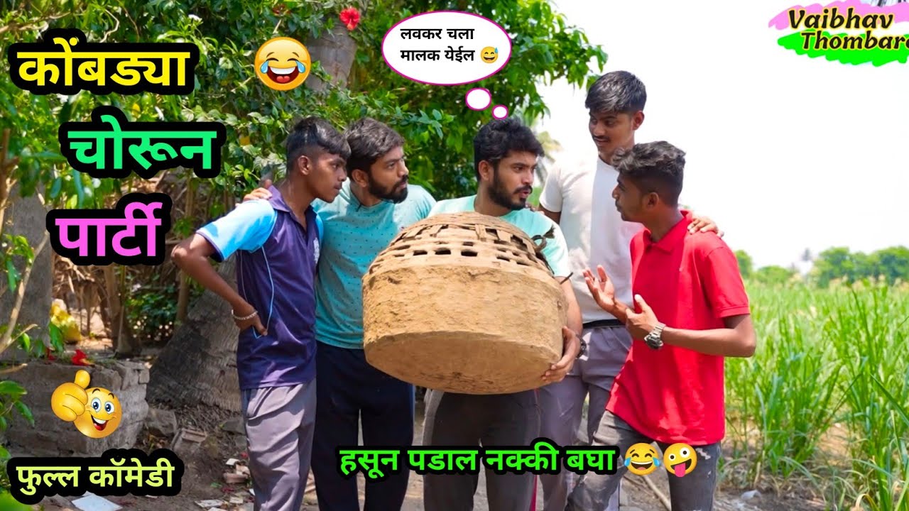 Chicken stealing party 😂🤪 | Kombdya Chorun Party 😂| Marathi Funny/Comedy Video | #comedy #funnuvideo