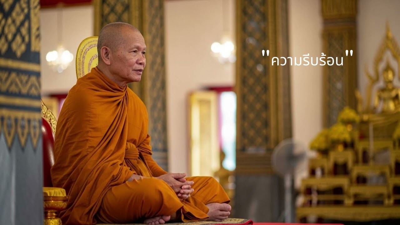 ธรรมะตอน | ใครจะว่าอย่างไรก็ช่างเขา... รักษาใจเราให้เป็นสุขก็พอ