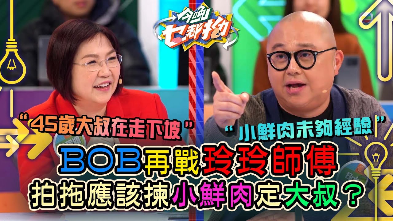 今晚乜都拗｜BOB再戰玲玲師傅 拍拖應該揀小鮮肉定大叔？｜森美｜ 討論 辯論 娛樂 金句｜TVB綜藝