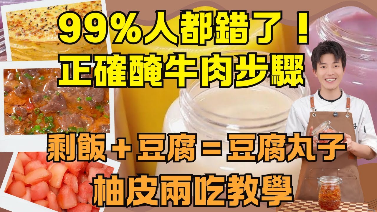 別再用料酒醃牛肉了！99%人搞錯順序，廚師公開「8步嫩牛法」＋秋季必學家常菜：砂鍋番茄牛肉+豆腐丸子+雞蛋餅+自製天然味精+柚子兩吃：柚子糖&茶+一週七款豆漿