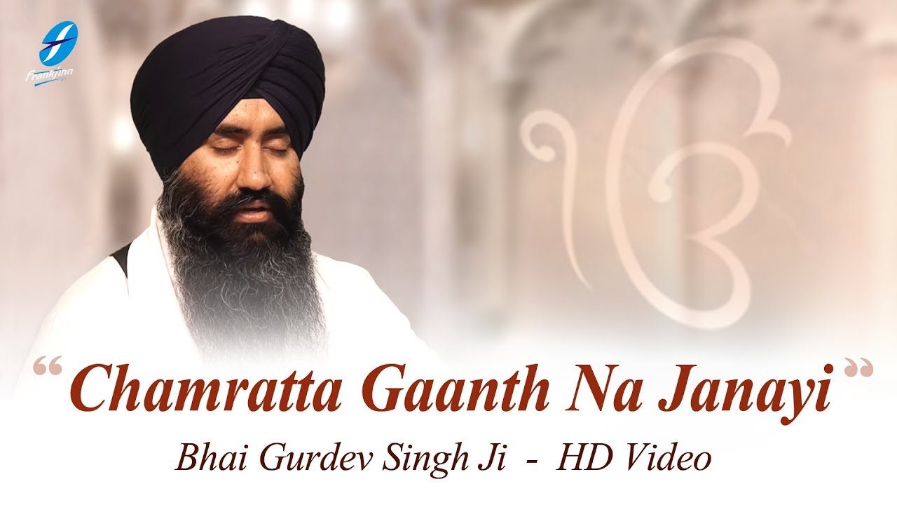 Chamratta Gaanth Na Janayi | Shabad Kirtan Gurbani - Best Shabad Kirtan Ever - Bhai Gurdev Singh Ji