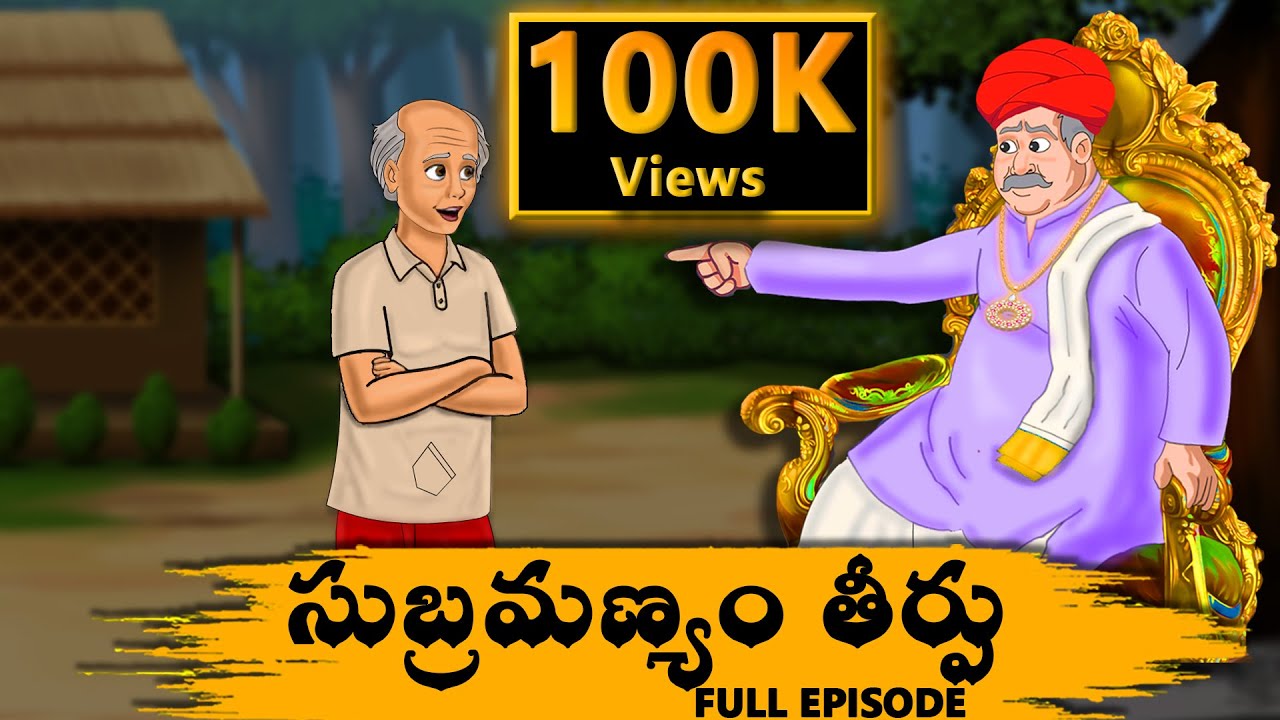 సుబ్రమణ్యం తీర్పు పూర్తి బాగం | Manchi Neethi Katha | Telugu Stories |  @CrazyTvTeluguStories