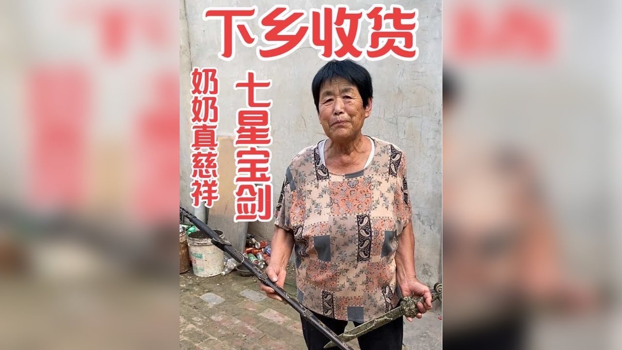 下乡收货奶奶真慈祥，老人家不容易，多给点钱，收了两把七星剑，请朋友们看一下
