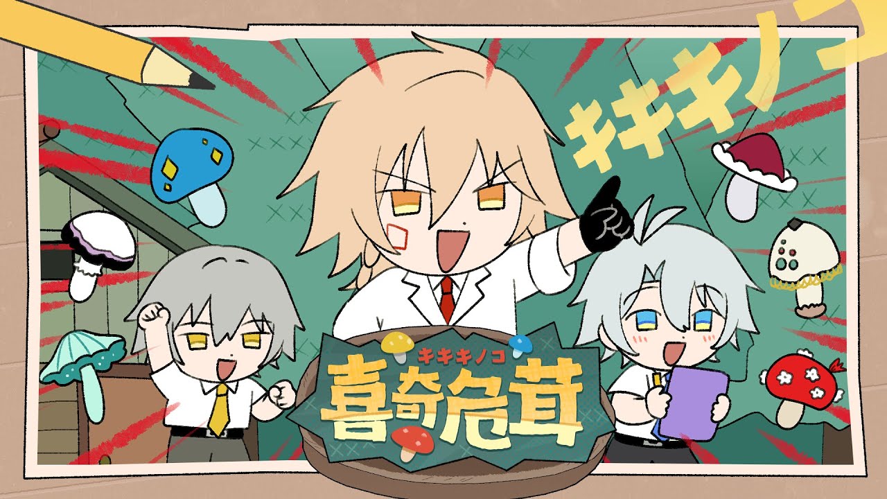 【崩壊：スターレイル】喜奇危茸（キキキノコ） | am × 名取さな & IOSYS - HoYoFair