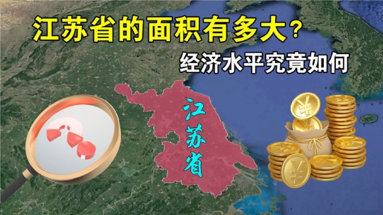 江苏省的面积有多大？经济水平究竟如何