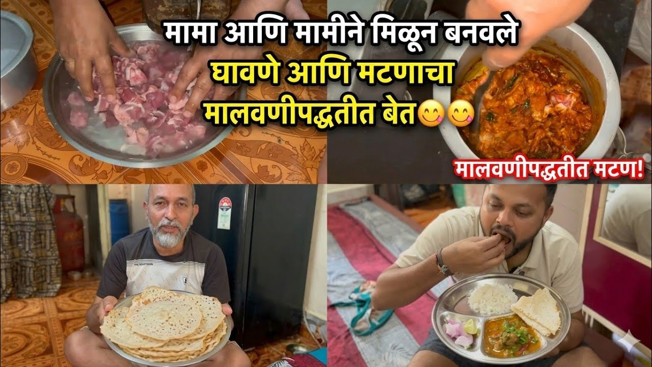 मामा आणि मामीने मिळून बनवले घावणे आणि मटणाचा मालवणीपद्धतीत बेत 😋😋