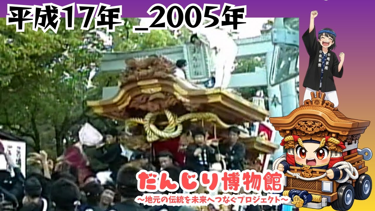 平成17年  2005年 菱木 だんじりまつり