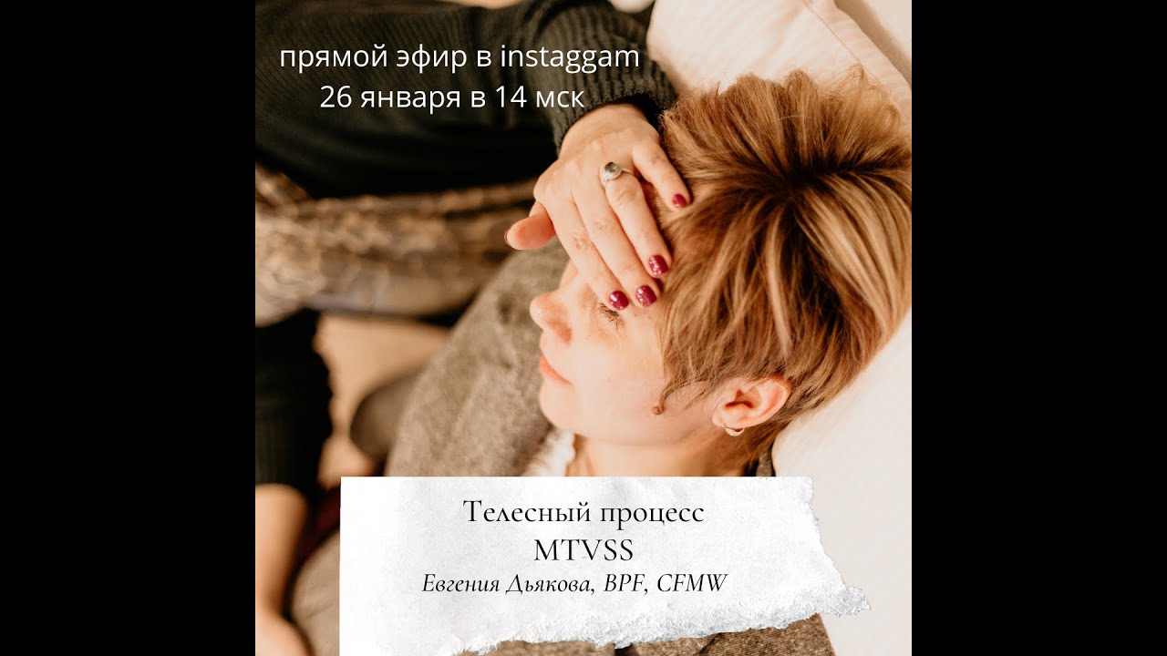 МТВСС (MTVSS)  access cosciousness  body prosess. Телесный процесс Аксесс, зум  CFMW Евгения Дьякова