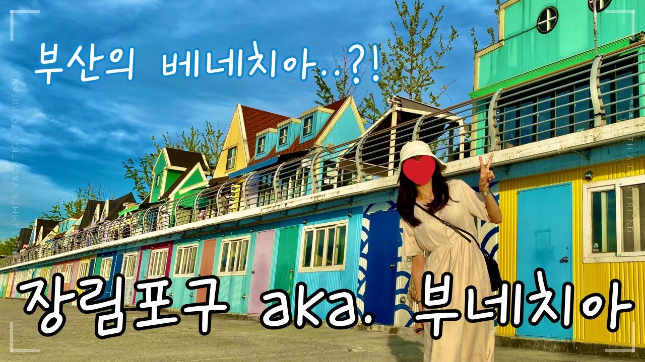 부산의 베네치아!😎 장림포구 aka. 부네치아에서 인생사진 남기자!